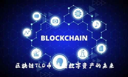 区块链TLD币：重塑数字资产的未来