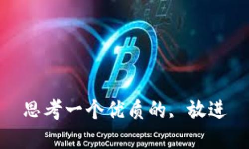 思考一个优质的, 放进