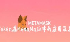  TRC20 Token在MetaMask中的应用
