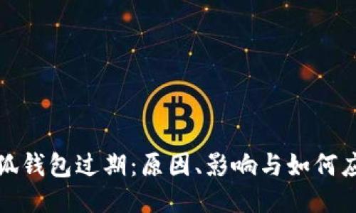 小狐钱包过期：原因、影响与如何应对