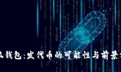 小狐钱包：发代币的可能