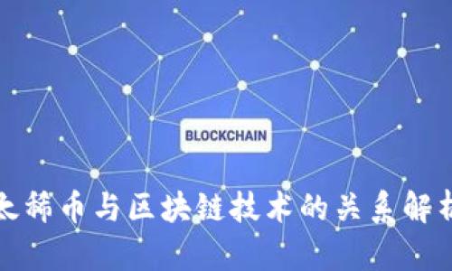太稀币与区块链技术的关系解析