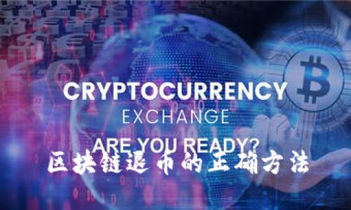 区块链退币的正确方法