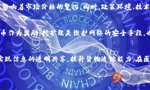 区块链与比特币：种类与发展/

区块链, 比特币, 数字货币/guanjianci

区块链技术的快速发展催生了多种数字货币，其中比特币作为最早和最知名的代表，吸引了众多投资者和技术爱好者的关注。然而，许多人可能并不知道，比特币并不是市场上唯一的一种数字货币，区块链技术的应用和实现方式使得各种各样的加密货币应运而生。从技术层面来看，各种加密货币的种类、特性、应用模式和经济模型都有所不同。本文将深入探讨比特币的不同种类，以及与之相关的区块链技术的发展现状，帮助读者全面理解这一领域的复杂性。

一、比特币的基本概念
比特币是一种去中心化的数字货币，由神秘的中本聪于2009年首次提出。它基于区块链技术，通过加密算法保证交易的安全性和匿名性。比特币的最大特点是它的有限供应量，最终将只会产生2100万枚比特币，这一特性使得比特币被视作一种“数字黄金”。同时，比特币的交易是通过网络上的节点进行验证和记录，从而确保没有中心化的干预。

二、比特币的衍生种类
随着比特币的成功，许多开发者尝试基于比特币的代码或理念创建新的数字货币。这些衍生的数字货币通常被称为“山寨币”或“Altcoins”。这些新币虽然在许多方面与比特币相似，但也引入了不同的特性与应用。例如：
ul
    listrong以太坊（Ethereum）：/strong 与比特币不同，以太坊不仅是一种数字货币（Ether），还提供了一个去中心化的应用平台，允许开发者构建智能合约和去中心化应用（DApps）。/li
    listrong瑞波币（Ripple）：/strong 侧重于快速的国际支付，瑞波币采取中心化的管理模式，主要服务于银行和金融机构。/li
    listrong莱特币（Litecoin）：/strong 面对比特币的交易速度和成本问题，莱特币进行了，提供了更快的交易确认时间。/li
    listrong比特币现金（Bitcoin Cash）：/strong 旨在解决比特币交易速率慢的问题，通过增加区块大小提高交易处理能力。/li
/ul

三、各种比特币及其特点
除了上述著名的山寨币外，还有很多其他类型的数字货币，它们根据不同的功能和经济模型进行细分，例如：
ul
    listrong稳定币（Stablecoins）：/strong 这类货币与法定货币（如美元）挂钩，通过保证稳定的价格来消除加密货币的波动性。这类货币通常被用于交易和保值。/li
    listrong隐私币（Privacy coins）：/strong 例如门罗币（Monero）和达世币（Dash），它们极大地增强了交易的匿名性，使得交易双方的身份信息难以被追踪。/li
    listrong平台型货币（Platform tokens）：/strong 一般用于平台内支付或激励，例如TRON和EOS，它们允许开发者创建和发行自己独立的代币。/li
/ul

四、比特币的应用领域
比特币和其衍生货币在多个领域都有应用。首先是在投资领域，许多投资者将比特币视为一种新型的资产。因此，比特币被广泛用于投资组合的多元化，尤其是低相关性资产的需求增加。其次，比特币作为一种支付手段也越来越受到商家的重视，许多在线电商、实体店也开始接受比特币作为交易方式。此外，区块链技术的透明性和安全性也使得它在供应链管理、数字身份认证和智能合约等领域展现出巨大潜力。

五、比特币和区块链的未来
随着技术的发展和社会对数字货币的逐渐接受，比特币和其他数字货币的未来充满希望。但是，它们也面临许多挑战，例如监管政策的不确定性、市场波动等。然而，随着技术的改进和应用场景的扩大，区块链技术的发展势必将推动数字货币的成熟和普及。

常见问题

问题一：比特币和山寨币有何区别？
比特币是最早的数字货币，而山寨币通常是基于比特币的基础上衍生出的其他种类数字货币。它们之间的主要区别在于技术实现、目标和经济模型。例如，比特币是一种去中心化的资产，而瑞波币则侧重于银行间的快速结算。山寨币在某些方面可能会对比特币进行改进，比如交易速度、成本以及特定功能（如智能合约）的引入。

问题二：比特币交易的安全性如何保障？
比特币交易的安全是通过加密算法和区块链技术实现的。交易信息和用户的身份信息都是经过加密处理后在区块链上进行记录的，从而避免了信息被篡改的风险。此外，比特币网络是去中心化的，不依赖单一的服务器，这使得攻击者很难对网络进行全面控制。然而，用户自身的操作也至关重要，私钥的保护和安全的存储方式是确保比特币资产安全的关键。

问题三：比特币的价格波动原因是什么？
比特币价格的波动性主要源于市场供需因素、投资者情绪和外部经济环境。比特币的供应量固定，这一特性意味着在需求增加时，价格将显著上升。此外，比特币的市场仍在不断发展，投资者的预期和信心直接影响着市场价格的变化。同时，政策环境、技术改进、竞争币种的出现等也是对比特币价格形成的重要因素。

问题四：矿业与比特币的关系是什么？
比特币的产生依赖于矿工通过“挖矿”过程进行确认和记录交易。矿工需要对复杂的数学难题进行计算，只有当第一个矿工解出题目后，新交易的区块才能被添加到区块链中，并且矿工将获得一定数量的比特币作为奖励。挖矿既是维护网络的安全手段，也是比特币发放的机制，这使得矿工在整个比特币生态中扮演着重要的角色。

问题五：区块链技术在其他领域的应用有哪些？
除了在数字货币领域的应用，区块链技术在许多其他领域也展现出了其独特的优势。例如，在金融领域，区块链能够提高结算的效率，降低成本。它让跨国支付变得更快更透明。供应链管理中，通过区块链可以实现信息的透明共享，提升货物追踪能力。在医疗卫生领域，区块链可用于患者数据的安全存储和共享，加速医疗服务的透明化进程。此外，在版权保护、投票系统、身份认证等领域也有广泛的应用潜力。

综上所述，比特币及其衍生的数字货币在技术上和应用上都具有广泛的变化和潜力。随着数字经济的不断发展，理解其背后的技术及市场行为同样重要，能够帮助用户更好地把握投资机会。