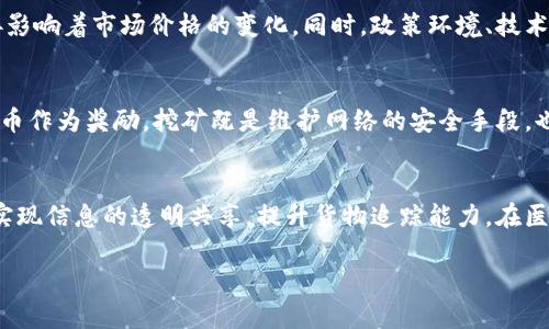 区块链与比特币：种类与发展/

区块链, 比特币, 数字货币/guanjianci

区块链技术的快速发展催生了多种数字货币，其中比特币作为最早和最知名的代表，吸引了众多投资者和技术爱好者的关注。然而，许多人可能并不知道，比特币并不是市场上唯一的一种数字货币，区块链技术的应用和实现方式使得各种各样的加密货币应运而生。从技术层面来看，各种加密货币的种类、特性、应用模式和经济模型都有所不同。本文将深入探讨比特币的不同种类，以及与之相关的区块链技术的发展现状，帮助读者全面理解这一领域的复杂性。

一、比特币的基本概念
比特币是一种去中心化的数字货币，由神秘的中本聪于2009年首次提出。它基于区块链技术，通过加密算法保证交易的安全性和匿名性。比特币的最大特点是它的有限供应量，最终将只会产生2100万枚比特币，这一特性使得比特币被视作一种“数字黄金”。同时，比特币的交易是通过网络上的节点进行验证和记录，从而确保没有中心化的干预。

二、比特币的衍生种类
随着比特币的成功，许多开发者尝试基于比特币的代码或理念创建新的数字货币。这些衍生的数字货币通常被称为“山寨币”或“Altcoins”。这些新币虽然在许多方面与比特币相似，但也引入了不同的特性与应用。例如：
ul
    listrong以太坊（Ethereum）：/strong 与比特币不同，以太坊不仅是一种数字货币（Ether），还提供了一个去中心化的应用平台，允许开发者构建智能合约和去中心化应用（DApps）。/li
    listrong瑞波币（Ripple）：/strong 侧重于快速的国际支付，瑞波币采取中心化的管理模式，主要服务于银行和金融机构。/li
    listrong莱特币（Litecoin）：/strong 面对比特币的交易速度和成本问题，莱特币进行了，提供了更快的交易确认时间。/li
    listrong比特币现金（Bitcoin Cash）：/strong 旨在解决比特币交易速率慢的问题，通过增加区块大小提高交易处理能力。/li
/ul

三、各种比特币及其特点
除了上述著名的山寨币外，还有很多其他类型的数字货币，它们根据不同的功能和经济模型进行细分，例如：
ul
    listrong稳定币（Stablecoins）：/strong 这类货币与法定货币（如美元）挂钩，通过保证稳定的价格来消除加密货币的波动性。这类货币通常被用于交易和保值。/li
    listrong隐私币（Privacy coins）：/strong 例如门罗币（Monero）和达世币（Dash），它们极大地增强了交易的匿名性，使得交易双方的身份信息难以被追踪。/li
    listrong平台型货币（Platform tokens）：/strong 一般用于平台内支付或激励，例如TRON和EOS，它们允许开发者创建和发行自己独立的代币。/li
/ul

四、比特币的应用领域
比特币和其衍生货币在多个领域都有应用。首先是在投资领域，许多投资者将比特币视为一种新型的资产。因此，比特币被广泛用于投资组合的多元化，尤其是低相关性资产的需求增加。其次，比特币作为一种支付手段也越来越受到商家的重视，许多在线电商、实体店也开始接受比特币作为交易方式。此外，区块链技术的透明性和安全性也使得它在供应链管理、数字身份认证和智能合约等领域展现出巨大潜力。

五、比特币和区块链的未来
随着技术的发展和社会对数字货币的逐渐接受，比特币和其他数字货币的未来充满希望。但是，它们也面临许多挑战，例如监管政策的不确定性、市场波动等。然而，随着技术的改进和应用场景的扩大，区块链技术的发展势必将推动数字货币的成熟和普及。

常见问题

问题一：比特币和山寨币有何区别？
比特币是最早的数字货币，而山寨币通常是基于比特币的基础上衍生出的其他种类数字货币。它们之间的主要区别在于技术实现、目标和经济模型。例如，比特币是一种去中心化的资产，而瑞波币则侧重于银行间的快速结算。山寨币在某些方面可能会对比特币进行改进，比如交易速度、成本以及特定功能（如智能合约）的引入。

问题二：比特币交易的安全性如何保障？
比特币交易的安全是通过加密算法和区块链技术实现的。交易信息和用户的身份信息都是经过加密处理后在区块链上进行记录的，从而避免了信息被篡改的风险。此外，比特币网络是去中心化的，不依赖单一的服务器，这使得攻击者很难对网络进行全面控制。然而，用户自身的操作也至关重要，私钥的保护和安全的存储方式是确保比特币资产安全的关键。

问题三：比特币的价格波动原因是什么？
比特币价格的波动性主要源于市场供需因素、投资者情绪和外部经济环境。比特币的供应量固定，这一特性意味着在需求增加时，价格将显著上升。此外，比特币的市场仍在不断发展，投资者的预期和信心直接影响着市场价格的变化。同时，政策环境、技术改进、竞争币种的出现等也是对比特币价格形成的重要因素。

问题四：矿业与比特币的关系是什么？
比特币的产生依赖于矿工通过“挖矿”过程进行确认和记录交易。矿工需要对复杂的数学难题进行计算，只有当第一个矿工解出题目后，新交易的区块才能被添加到区块链中，并且矿工将获得一定数量的比特币作为奖励。挖矿既是维护网络的安全手段，也是比特币发放的机制，这使得矿工在整个比特币生态中扮演着重要的角色。

问题五：区块链技术在其他领域的应用有哪些？
除了在数字货币领域的应用，区块链技术在许多其他领域也展现出了其独特的优势。例如，在金融领域，区块链能够提高结算的效率，降低成本。它让跨国支付变得更快更透明。供应链管理中，通过区块链可以实现信息的透明共享，提升货物追踪能力。在医疗卫生领域，区块链可用于患者数据的安全存储和共享，加速医疗服务的透明化进程。此外，在版权保护、投票系统、身份认证等领域也有广泛的应用潜力。

综上所述，比特币及其衍生的数字货币在技术上和应用上都具有广泛的变化和潜力。随着数字经济的不断发展，理解其背后的技术及市场行为同样重要，能够帮助用户更好地把握投资机会。