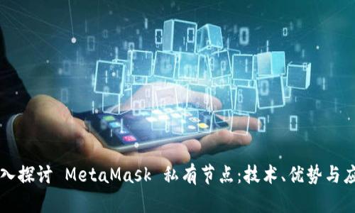 深入探讨 MetaMask 私有节点：技术、优势与应用