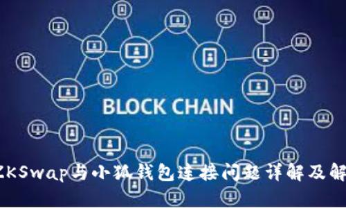 优质 ZKSwap与小狐钱包连接问题详解及解决方案