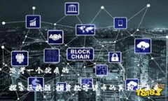 思考一个优质的 探索区块