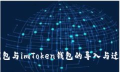 小狐钱包与imToken钱包的导