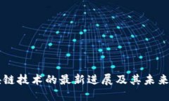 区块链技术的最新进展及
