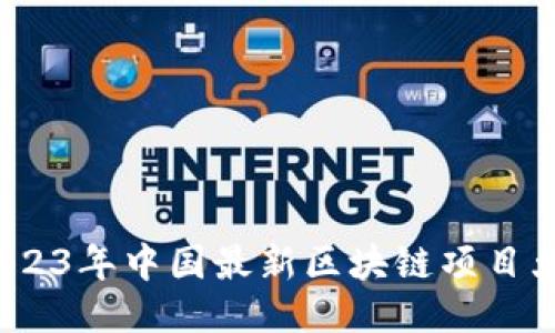  2023年中国最新区块链项目大全