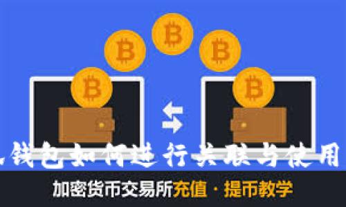 小狐钱包如何进行关联与使用指南
