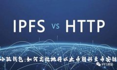 小狐钱包：如何高效地将