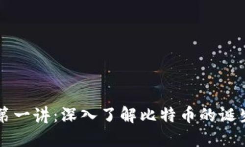 区块链第一讲：深入了解比特币的诞生与发展