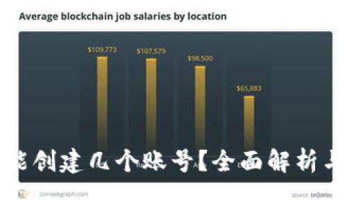 小狐钱包能创建几个账号？全面解析与使用指南