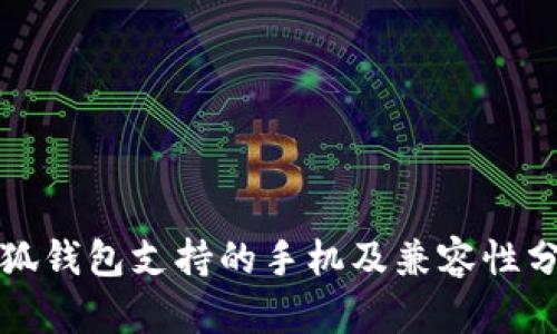 小狐钱包支持的手机及兼容性分析