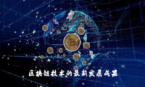 区块链技术的最新发展成果