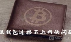 解决小狐钱包连接不上网