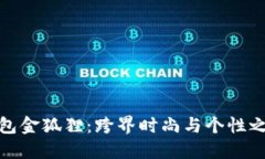 钱包金狐狸：跨界时尚与