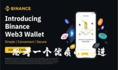 思考一个优质的，放进