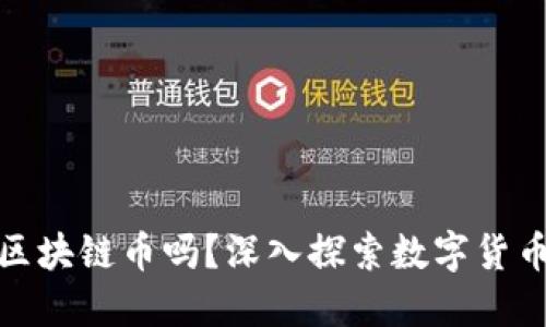 现在能入手区块链币吗？深入探索数字货币的投资机会