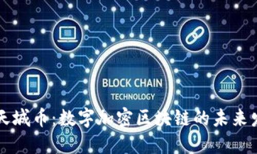 蓝天城币：数字加密区块链的未来发展
