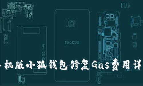 手机版小狐钱包修复Gas费用详解
