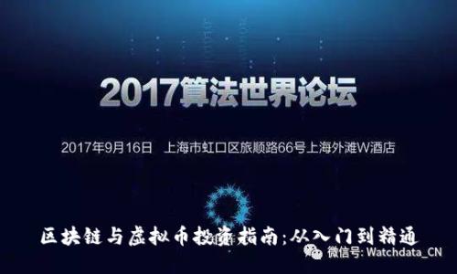区块链与虚拟币投资指南：从入门到精通