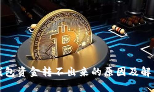 小狐钱包资金转不出来的原因及解决办法