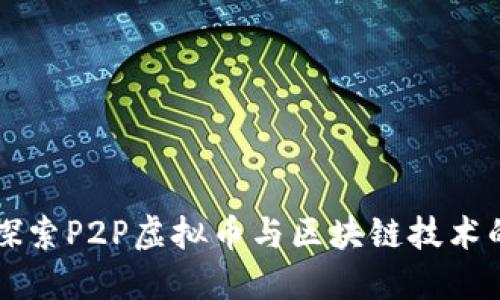 深入探索P2P虚拟币与区块链技术的未来