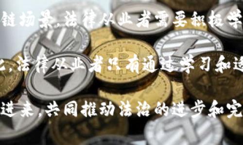 区域链审判新规定最新消息

区块链, 审判, 法律/guanjianci

一、区块链技术的概述
区块链，作为近年来最为热门的技术之一，其独特的去中心化、不可篡改和透明性，使得其在多个领域都展现出了巨大的潜力。从金融、供应链、再到艺术等，区块链的应用越来越广泛。特别是在法律领域，区块链的引入不仅可以提高法律服务的效率，还能增强法律的公信力和透明度。

二、区块链技术在审判中的应用
区块链技术在审判过程中可以发挥多重作用。首先，它可以保证证据的完整性。通过区块链记录证据的提交、审核和保管过程，让每一个环节都有据可查，从而避免了证据篡改的可能性。其次，区块链还可用于智能合同管理，能够自动执行合同条款，减少人为干预的可能性，这在某种程度上提高了司法效率。

近年来，多个国家开始探索如何将区块链技术融入到法治体系中。例如，有的法院已经采用区块链技术来管理案件信息，确保案件数据不被篡改，从而提升司法透明度。

三、审判新规定的出台背景
随着区块链技术的发展和应用，世界各国的法律体系也面临着挑战和机遇。传统的法律框架往往难以应对新兴技术带来的变化。因此，一些国家开始讨论和制定新的审判规定，以适应区块链等新技术的快速发展。这些新规定旨在为区块链在法律领域的应用提供指导和法律框架，同时也在一定程度上为面临区块链技术挑战的现有法律问题提供了解决途径。

四、区块链审判新规定的具体内容
新规定通常包括对区块链证据的认定程序、区块链交易的法律效力、区块链相关智能合约的法律地位等几个方面。比如，在证据的认定上，新规定可能要求区块链上的数据必须经过公证，确保数据的真实性和有效性。在交易的法律效力方面，新规定可能将区块链的记录视作有效的交易凭证。在智能合约方面，新规定可能会明确智能合约在法律上具有相应的约束力，从而为其合法性打下基础。

五、区块链审判新规定的影响
区块链审判新规定将对法律实践产生深远的影响。首先，它将提高审判的效率和公正性，减少人为操作的空间。其次，相关的法律法规有望吸引更多的技术企业和投资者，推动法律与科技的深度融合。此外，这些新规定还将帮助法律人士更好地理解和运用区块链技术，从而提升他们的专业能力。

六、相关问题探讨
在区块链审判新规定的背景下，随之而来的有很多重要的问题。以下将详细探讨五个与新规定紧密相关的问题。

1. 如何确保区块链证据的有效性？
证据在司法审判中起着至关重要的作用，而区块链证据是新兴技术的产物，其有效性常常受到质疑。因此，确保其有效性至关重要。首先，应建立明确的法律框架，帮助司法人员理解如何认定区块链证据。其次，《区块链审判新规定》中应明确区块链证据的认定程序，例如要求通过公证、验证节点来验证证据的来源与真实性。此外，区块链的不可篡改性应成为其作为证据的一个重要特性，利用这一点可以进行有效的证据链追溯。

最后，法律人员应接受关于区块链技术的培训，帮助其深入理解区块链的工作原理以及其在司法审判中的应用，从而更好地识别和评估区块链证据的有效性。

2. 区块链审判新规定会如何影响传统法律体系？
区块链审判新规定的出台无疑将对传统法律体系产生影响。传统法律体系通常基于中心化的司法观念，而区块链技术则强调去中心化和透明性，这显然是一种较大的冲击。一方面，传统法律从业者需要重新审视已有法律条款，在新技术框架下对其做出相应的调整。另一方面，新的法律规定也为传统法律框架提供了新的逻辑和思路，助力法律的现代化进程。

在这一过程中，法律教育也需要随之改革。法律课程应加入新兴技术与法律相结合的课程，以适应未来法学生的需求。整体而言，区块链审判新规定将促进法律体系的创新，使其更符合数字化时代的要求。

3. 未来区块链技术在法律领域的趋势是什么？
随着区块链技术的持续发展，其在法律领域的应用将会越来越广泛。首先，智能合约的普及有望改变传统合同治理的模式，使得合同的执行更加高效和可靠。其次，区块链技术可以在诉讼、仲裁等方面发挥更大的作用，帮助解决争议。此外，政府和法律机构应合作来制定新的法律法规，以确保区块链技术的发展不逾越法律红线，维护公平和正义。

还可以预见的是，未来的法律人才也需要具备对区块链等新技术的理解与应用能力，法律行业将逐渐迎来一场革命性变革，并推动整体法律服务的升级。

4. 区块链技术是否真的能提升司法透明度？
区块链技术的一个重要特性是其记录的透明性，这可以有效提升司法透明度。在记录案件信息、证据提交、审判过程等方面，区块链都可以提供可追溯的记录，公众有权查看并验证数据。然而，在实际操作中，如何确保信息的公开程度和隐私保护之间的平衡是一个值得深入探讨的问题。

进一步来说，司法透明度不仅仅依靠区块链技术的引入，更需要法律的配套措施。这包括对如何利用区块链技术透明化司法行为的具体指南，以及公众参与的更多途径。因此，虽然区块链有助于提升透明度，法律规定的合理性及执行同样不可或缺。

5. 法律从业者在区块链时代面临哪些挑战？
随着区块链技术的逐渐普及，法律从业者面临着许多挑战。首先，许多律师和法官对于区块链技术的了解不够深入，这会制约他们对新证据的判断。此外，许多现有法律条款可能无法直接适用于区块链场景，法律从业者需要积极学习新技术、适应新环境。 

其次，不同国家的区块链法律法规可能存在很大的差异，国际法律实践需要从业者具备跨国法律合规的能力。最后，随着技术的不断发展，法律从业者还需要不断更新自己的知识，以保持竞争力。因此，法律从业者只有通过学习和适应，才能在区块链时代中立于不败之地。 

总之，区块链审判新规定的出台是法律与技术融合的重要一步。这一进程将提升法律的效率和公信力，同时也带来了许多新的挑战和机遇。在这一新环境下，法律从业者、公民和社会都需要积极参与进来，共同推动法治的进步和完善。