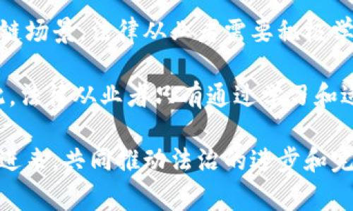 区域链审判新规定最新消息

区块链, 审判, 法律/guanjianci

一、区块链技术的概述
区块链，作为近年来最为热门的技术之一，其独特的去中心化、不可篡改和透明性，使得其在多个领域都展现出了巨大的潜力。从金融、供应链、再到艺术等，区块链的应用越来越广泛。特别是在法律领域，区块链的引入不仅可以提高法律服务的效率，还能增强法律的公信力和透明度。

二、区块链技术在审判中的应用
区块链技术在审判过程中可以发挥多重作用。首先，它可以保证证据的完整性。通过区块链记录证据的提交、审核和保管过程，让每一个环节都有据可查，从而避免了证据篡改的可能性。其次，区块链还可用于智能合同管理，能够自动执行合同条款，减少人为干预的可能性，这在某种程度上提高了司法效率。

近年来，多个国家开始探索如何将区块链技术融入到法治体系中。例如，有的法院已经采用区块链技术来管理案件信息，确保案件数据不被篡改，从而提升司法透明度。

三、审判新规定的出台背景
随着区块链技术的发展和应用，世界各国的法律体系也面临着挑战和机遇。传统的法律框架往往难以应对新兴技术带来的变化。因此，一些国家开始讨论和制定新的审判规定，以适应区块链等新技术的快速发展。这些新规定旨在为区块链在法律领域的应用提供指导和法律框架，同时也在一定程度上为面临区块链技术挑战的现有法律问题提供了解决途径。

四、区块链审判新规定的具体内容
新规定通常包括对区块链证据的认定程序、区块链交易的法律效力、区块链相关智能合约的法律地位等几个方面。比如，在证据的认定上，新规定可能要求区块链上的数据必须经过公证，确保数据的真实性和有效性。在交易的法律效力方面，新规定可能将区块链的记录视作有效的交易凭证。在智能合约方面，新规定可能会明确智能合约在法律上具有相应的约束力，从而为其合法性打下基础。

五、区块链审判新规定的影响
区块链审判新规定将对法律实践产生深远的影响。首先，它将提高审判的效率和公正性，减少人为操作的空间。其次，相关的法律法规有望吸引更多的技术企业和投资者，推动法律与科技的深度融合。此外，这些新规定还将帮助法律人士更好地理解和运用区块链技术，从而提升他们的专业能力。

六、相关问题探讨
在区块链审判新规定的背景下，随之而来的有很多重要的问题。以下将详细探讨五个与新规定紧密相关的问题。

1. 如何确保区块链证据的有效性？
证据在司法审判中起着至关重要的作用，而区块链证据是新兴技术的产物，其有效性常常受到质疑。因此，确保其有效性至关重要。首先，应建立明确的法律框架，帮助司法人员理解如何认定区块链证据。其次，《区块链审判新规定》中应明确区块链证据的认定程序，例如要求通过公证、验证节点来验证证据的来源与真实性。此外，区块链的不可篡改性应成为其作为证据的一个重要特性，利用这一点可以进行有效的证据链追溯。

最后，法律人员应接受关于区块链技术的培训，帮助其深入理解区块链的工作原理以及其在司法审判中的应用，从而更好地识别和评估区块链证据的有效性。

2. 区块链审判新规定会如何影响传统法律体系？
区块链审判新规定的出台无疑将对传统法律体系产生影响。传统法律体系通常基于中心化的司法观念，而区块链技术则强调去中心化和透明性，这显然是一种较大的冲击。一方面，传统法律从业者需要重新审视已有法律条款，在新技术框架下对其做出相应的调整。另一方面，新的法律规定也为传统法律框架提供了新的逻辑和思路，助力法律的现代化进程。

在这一过程中，法律教育也需要随之改革。法律课程应加入新兴技术与法律相结合的课程，以适应未来法学生的需求。整体而言，区块链审判新规定将促进法律体系的创新，使其更符合数字化时代的要求。

3. 未来区块链技术在法律领域的趋势是什么？
随着区块链技术的持续发展，其在法律领域的应用将会越来越广泛。首先，智能合约的普及有望改变传统合同治理的模式，使得合同的执行更加高效和可靠。其次，区块链技术可以在诉讼、仲裁等方面发挥更大的作用，帮助解决争议。此外，政府和法律机构应合作来制定新的法律法规，以确保区块链技术的发展不逾越法律红线，维护公平和正义。

还可以预见的是，未来的法律人才也需要具备对区块链等新技术的理解与应用能力，法律行业将逐渐迎来一场革命性变革，并推动整体法律服务的升级。

4. 区块链技术是否真的能提升司法透明度？
区块链技术的一个重要特性是其记录的透明性，这可以有效提升司法透明度。在记录案件信息、证据提交、审判过程等方面，区块链都可以提供可追溯的记录，公众有权查看并验证数据。然而，在实际操作中，如何确保信息的公开程度和隐私保护之间的平衡是一个值得深入探讨的问题。

进一步来说，司法透明度不仅仅依靠区块链技术的引入，更需要法律的配套措施。这包括对如何利用区块链技术透明化司法行为的具体指南，以及公众参与的更多途径。因此，虽然区块链有助于提升透明度，法律规定的合理性及执行同样不可或缺。

5. 法律从业者在区块链时代面临哪些挑战？
随着区块链技术的逐渐普及，法律从业者面临着许多挑战。首先，许多律师和法官对于区块链技术的了解不够深入，这会制约他们对新证据的判断。此外，许多现有法律条款可能无法直接适用于区块链场景，法律从业者需要积极学习新技术、适应新环境。 

其次，不同国家的区块链法律法规可能存在很大的差异，国际法律实践需要从业者具备跨国法律合规的能力。最后，随着技术的不断发展，法律从业者还需要不断更新自己的知识，以保持竞争力。因此，法律从业者只有通过学习和适应，才能在区块链时代中立于不败之地。 

总之，区块链审判新规定的出台是法律与技术融合的重要一步。这一进程将提升法律的效率和公信力，同时也带来了许多新的挑战和机遇。在这一新环境下，法律从业者、公民和社会都需要积极参与进来，共同推动法治的进步和完善。