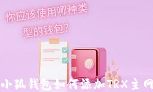 
小狐钱包如何添加TRX主网