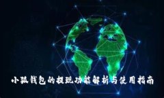 小狐钱包的提现功能解析