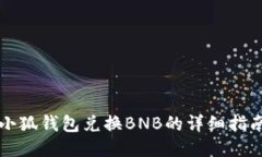 小狐钱包兑换BNB的详细指