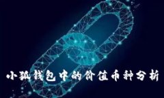 小狐钱包中的价值币种分