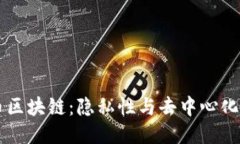 门罗币区块链：隐私性与