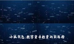 小狐钱包：数字货币投资