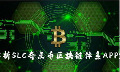 全方位解析SLC奇点币区块链体系APP定制搭建