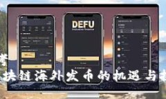 思考   区块链海外发币的