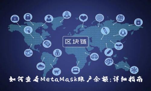 如何查看MetaMask账户余额：详细指南