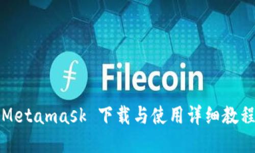Metamask 下载与使用详细教程