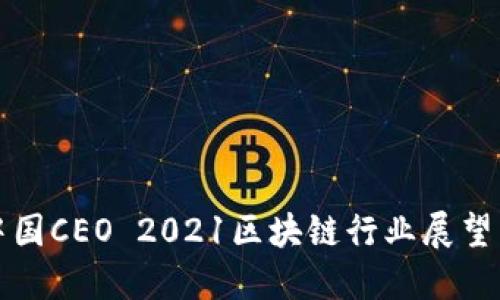 火币中国CEO 2021区块链行业展望与发展