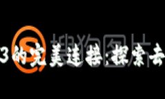 Metamask与Web3的完美连接：