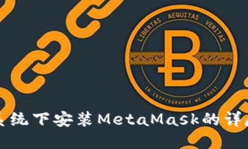 鸿蒙系统下安装MetaMask的详尽指南