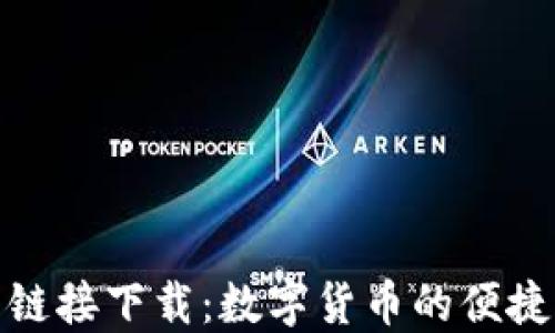 
小狐钱包链接下载：数字货币的便捷支付体验