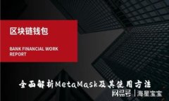 全面解析MetaMask及其使用方