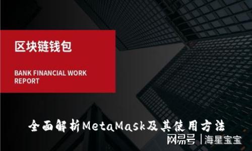 全面解析MetaMask及其使用方法