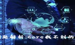 小狐钱包提币问题解析：