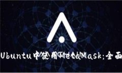 : 在Ubuntu中使用MetaMask：全